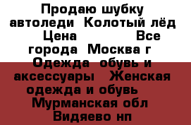 Продаю шубку автоледи. Колотый лёд.  › Цена ­ 28 000 - Все города, Москва г. Одежда, обувь и аксессуары » Женская одежда и обувь   . Мурманская обл.,Видяево нп